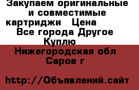 Закупаем оригинальные и совместимые картриджи › Цена ­ 1 700 - Все города Другое » Куплю   . Нижегородская обл.,Саров г.